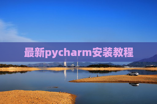 最新pycharm安装教程 最新pycharm安装教程