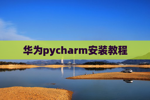 华为pycharm安装教程