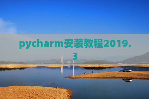 pycharm安装教程2019.3