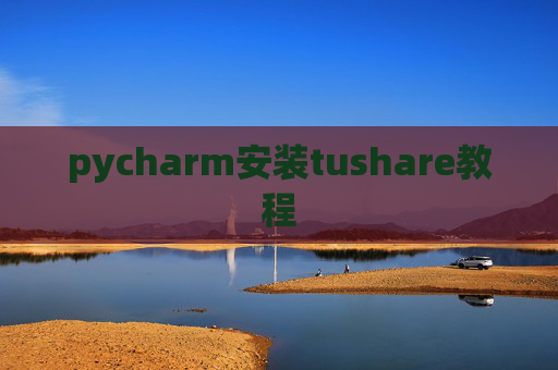 pycharm安装tushare教程